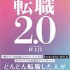 村上臣著『転職2.0 日本人のキャリアの新・ルール』読了