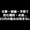 仕事、結婚、子育て、住む場所、お金...20代の悩みを全部晒してみた。