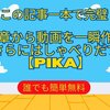 🚀 Pika：画像がしゃべりだす！！！