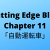 #45　Cutting Edge Blue (カッティングエッジ ブルー) 和訳  Chapter11「自動運転車」