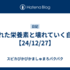 壊れた栄養素と壊れていく自分【24/12/27】
