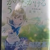 高橋しん「かなたかける」第５巻