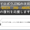 王ドロボウJINGの次回作「Q&A ～QUEEN　AND　AMARETTO～」の復刊を応援します