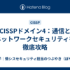 CISSPドメイン4：通信とネットワークセキュリティを徹底攻略