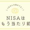 投資の流れが変わる！新NISAの爆発的な普及