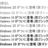 Windows 10 / Windows 10 Mobile のフォントについて調べた