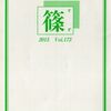 「篠」Vol.173