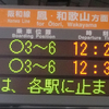 阪和線表示切替特集　～バラバラという名の統一～(第一回)
