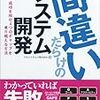 間違いだらけのシステム開発