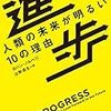 でも、おれの人生が暗いのはなぜなんだぜ？　『進歩　人類の未来が明るい10の理由』を読む