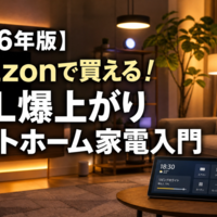【2026年最新】Amazonで始める！「QOL爆上がり」スマートホーム家電入門｜初心者向けおすすめ5選