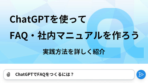 ChatGPTを使ってFAQ・社内マニュアルを作ろう。実践方法を詳しく紹介