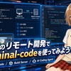 Unityのリモート開発でterminal-codeを使ってみよう！