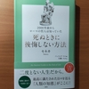 【書評】2000年前からローマの哲人は知っていた　死ぬときに後悔しない方法　　セネカ　　文響社 