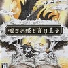 #615 『月夜に溶ける歌』（松本タケシ／嘘つき姫と盲目王子／PSV・NS・PS4）