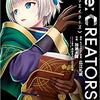 【無料ネタバレ】Ｒｅ：ＣＲＥＡＴＯＲＳ 3巻　スマホで実質無料で読んだぜ