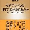 【読書感想】なぜアマゾンは1円で本が売れるのか―ネット時代のメディア戦争― ☆☆☆