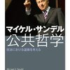 「善き市民」の哲学：Michael Sandel「公共哲学」