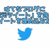 はてなブログに“返信元ツイート”を含めずにツイートを埋め込む方法