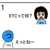 ETCとは？【４コマ漫画】