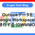OutlookデータをGoogle Workspaceに移行する（GWMMO）