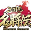 「三国志名将伝」でハーフアニバーサリーイベント開催。UR武将出現率アップやログインボーナスなど