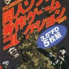 今PC-9801　3.5インチソフト　同人ソフト秀作ゲームコレクション 特別編というゲームにとんでもないことが起こっている？