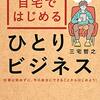 自宅ではじめるひとりビジネスを読んで