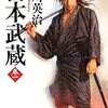 『宮本武蔵』を読み終わった話と一乗寺下り松の決闘の話