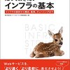 「Webエンジニアが知っておきたいインフラの基本」を読んだ