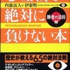 「「心理戦」で絶対に負けない本　勝者の法則編」（伊東明＋内藤誼人）