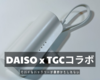 DAISO x TGCコラボ | 「価格なり」モバイルバッテリーが微妙だった