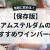アムステルダムでワインが飲みたいときに｜気軽に立ち寄れるバー4選【保存版】