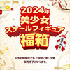 【あみあみ】【二次受注分】2024年始 あみあみ 美少女スケールフィギュア福箱 