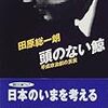 頭のない鯨／田原総一朗［朝日新聞社：朝日文庫］