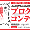 今週お題【特別編】求むッ、宣伝力!!!! 「ScanSnap特別モデル」ブログで宣伝コンテスト！ 最優秀賞にはJCBギフトカード5万円分を贈呈!!