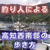 高知県西南部の歩き方。オススメ土産も紹介