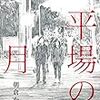 朝倉かすみ『平場（ひらば）の月』（光文社、2018）