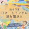 絵本作家ロバートマンチの読み聞かせ