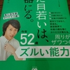 思考はそのままで、見た目だけ若返ると人生は二度おいしい　～by見た目が若いは、武器になる。～