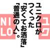 ユニクロがメジャーになる前は、「普通の人」はどこで服を買っていたのか？