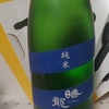 今日呑んでいるお酒・睡龍