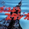 思い出のバラエティー番組（子供番組編） Ⅺおはようスタジオ（1979）