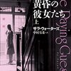 小説『黄昏の彼女たち』（サラ・ウォーターズ[著]、中村有季[訳]、東京創元社）感想