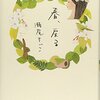 結婚前に兄と名乗る明らかに年下の青年が現れる！「春、戻る」瀬尾まいこ