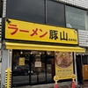 ラーメン豚山 吉祥寺店