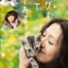 映画「グーグーだって猫である」～小泉今日子がダサ可愛い～