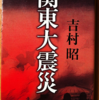 吉村昭「関東大震災」（文春文庫）　近代日本では未曽有のジェノサイドである朝鮮人等の大虐殺。