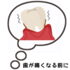 冷たいものを飲むと歯がしみる！痛みが出てきたので治療予約