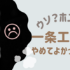 一条工務店をやめてよかった【ウソ・ホント】失敗談に学ぶリスク回避術
